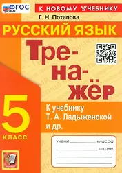 Тренажер по русскому языку. 5 класс. К учебнику Т.А. Ладыженской и др. "Русский язык. 5 класс. В двух частях"