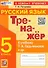 Тренажер по русскому языку. 5 класс. К учебнику Т.А. Ладыженской и др. "Русский язык. 5 класс. В двух частях" - 0
