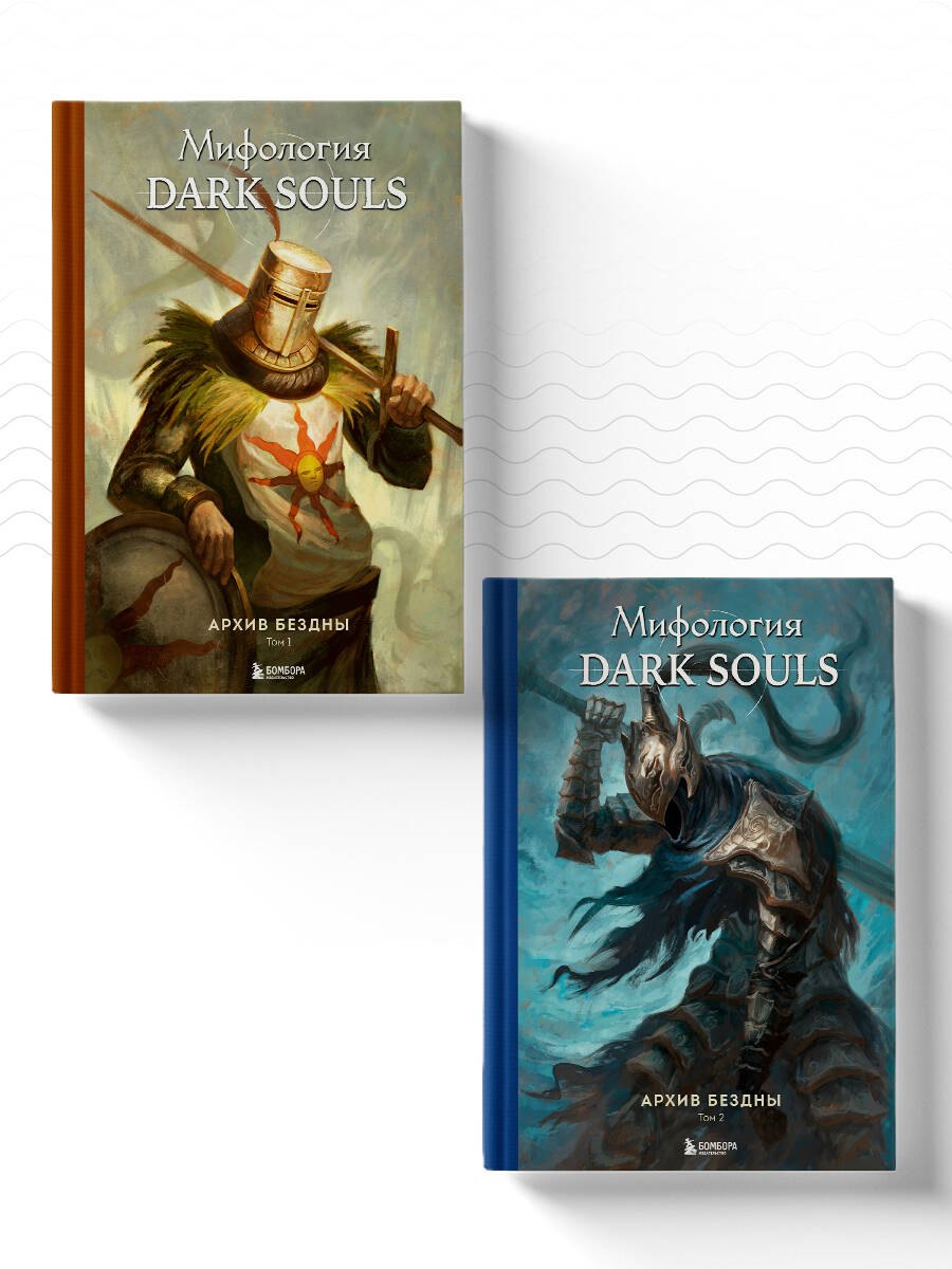 

Комплект из 2-х книг: Мифология Dark Souls. Архив Бездны