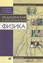 Медицинская и биологическая физика: учеб. для вузов / (10 изд) (Высшее образование). Ремизов А., Максина А., Потапенко А. (Школьник)