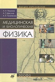Медицинская и биологическая физика: учеб. для вузов / (10 изд) (Высшее образование). Ремизов А., Максина А., Потапенко А. (Школьник)