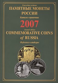 ИКП.ПМ.2007 г.Памятные монеты России.Каталог