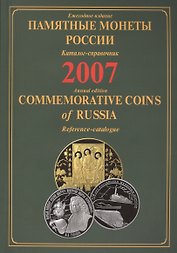 ИКП.ПМ.2007 г.Памятные монеты России.Каталог
