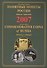 ИКП.ПМ.2007 г.Памятные монеты России.Каталог - 0
