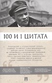 100 и 1 цитата. В.И.Ленин. - 0