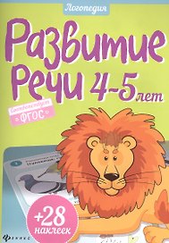 Развитие речи. 4-5 года + 28 наклеек