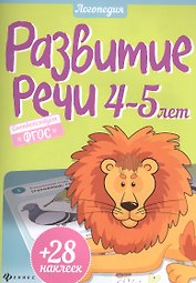 Развитие речи. 4-5 года + 28 наклеек
