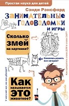 Занимательные головоломки и игры