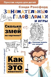 Занимательные головоломки и игры