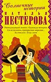 Солнечные истории: Укус змеи (комплект из 5 книг) - 0