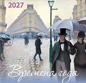 Календарь 2027г 170*170 "Времена года" настенный, на скрепке