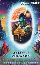 Агенты СИНЛАРА