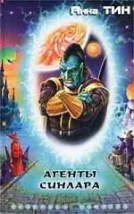 Агенты СИНЛАРА
