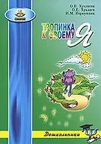 Тропинка к своему Я:Как сохранить психологическое здоровье дошкольников.-3-е