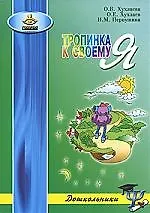 Тропинка к своему Я:Как сохранить психологическое здоровье дошкольников.-3-е