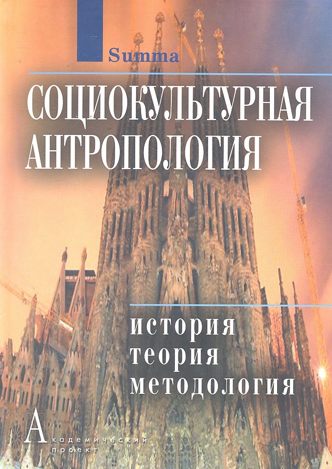 Культура. Средства массовой информации  Буквоед Социокультурная антропология: История, теория и методология: Энциклопедический словарь