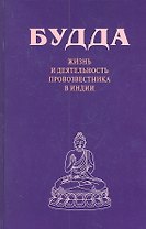 Будда. Жизнь и деятельность провозвестника в Индии