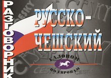 Русско-чешский разговорник