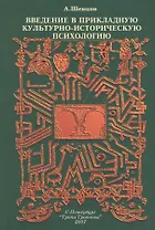 Введение в прикладную культурно-историческую психологию