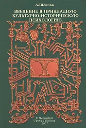 Введение в прикладную культурно-историческую психологию