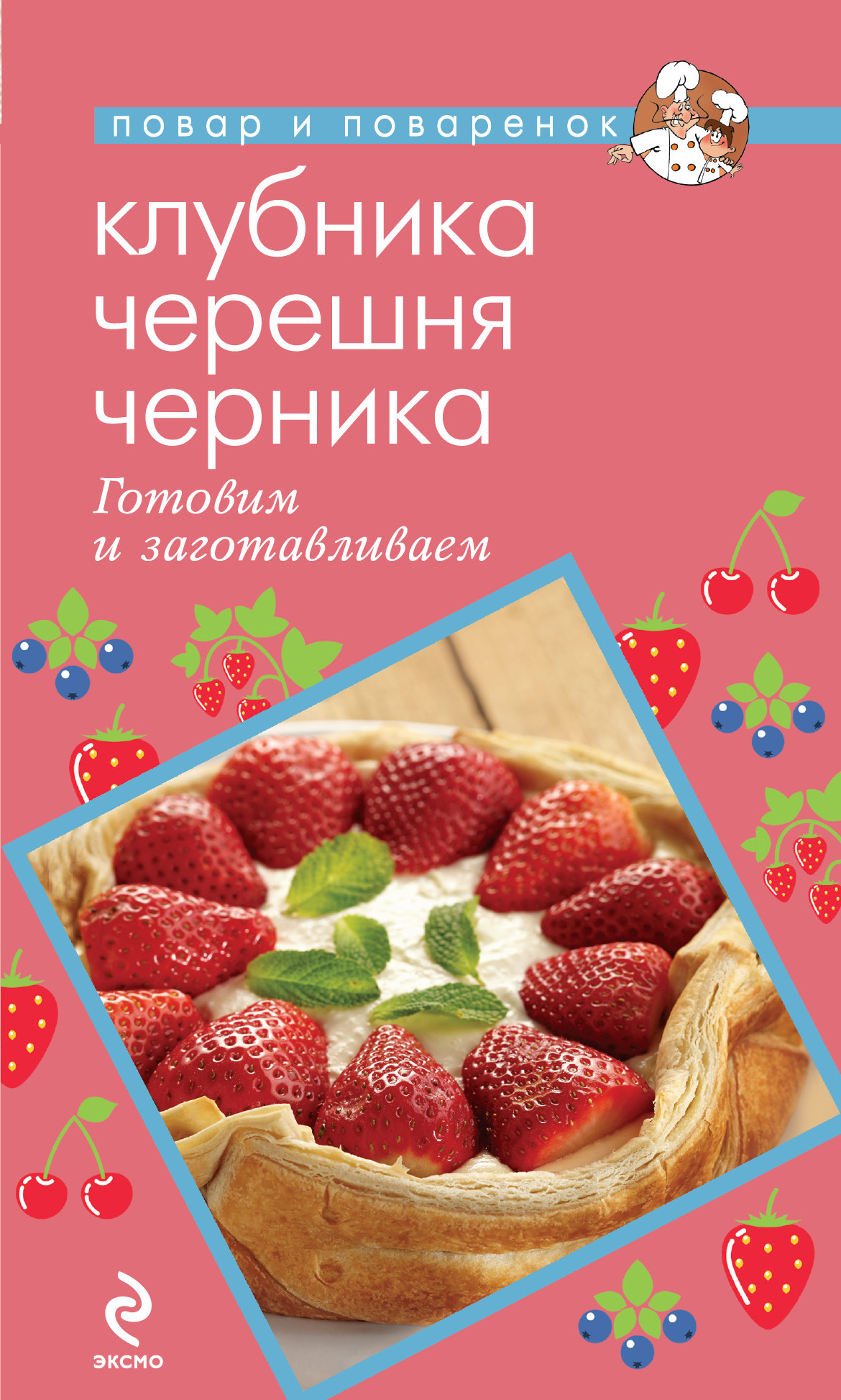 

Клубника. Черешня. Черника. Готовим и заготавливаем