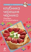 Клубника. Черешня. Черника. Готовим и заготавливаем - 0