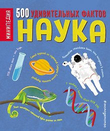 Наука. 500 удивительных фактов