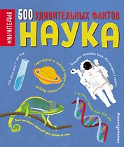 Наука. 500 удивительных фактов
