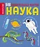 Наука. 500 удивительных фактов - 0