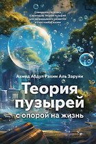 Теория пузырей с опорой на жизнь. Совершенствуйтесь с помощью теории пузырей для непрерывного развития и счастливой жизни