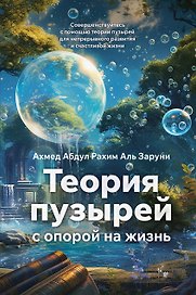 Теория пузырей с опорой на жизнь. Совершенствуйтесь с помощью теории пузырей для непрерывного развития и счастливой жизни
