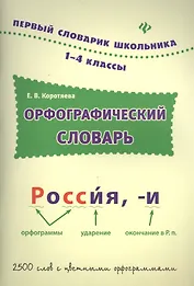 Орфографический словарь: 1-4 классы