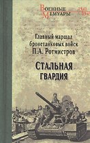 Стальная гвардия