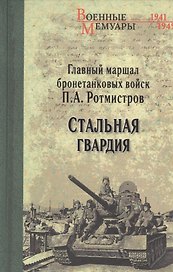 Стальная гвардия
