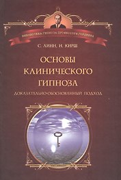 Основы клинического гипноза. Доказательно-обоснованный подход