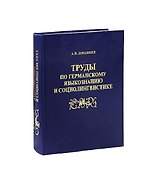 Труды по германскому языкознанию и соционингвистике