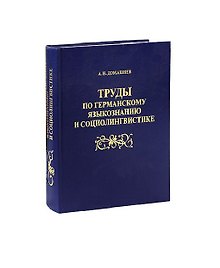 Труды по германскому языкознанию и соционингвистике