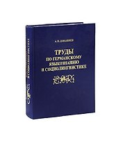 Труды по германскому языкознанию и соционингвистике