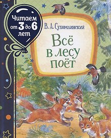 Всё в лесу поёт