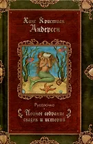 Русалочка. Сказки