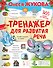 Тренажер для развития речи - 0