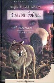 Знак Мойры. Кн.2. Волчьи войны. Трилогия