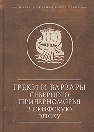 Греки и варвары Северного Причерноморья в скифскую эпоху