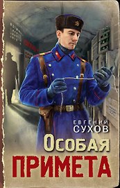 Особая примета