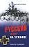 Русский флот на чужбине (Морская летопись). Кузнецов Н. (Вече) - 1