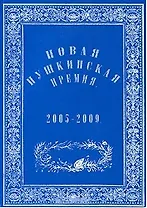 Новая Пушкинская премия 2005-2009 (мягк). Варкан Е. (Фортуна Эл)