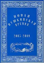 Новая Пушкинская премия 2005-2009 (мягк). Варкан Е. (Фортуна Эл)