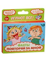 Фанты Повторяй за мной (1203201) (4+) (коробка)