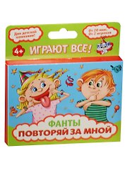 Фанты Повторяй за мной (1203201) (4+) (коробка)