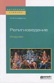 Религиоведение. Индуизм. Учебное пособие для бакалавриата и магистратуры